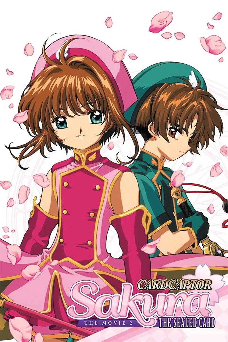 魔卡少女樱剧场版被封印的卡片 百变小樱之再见magic咭