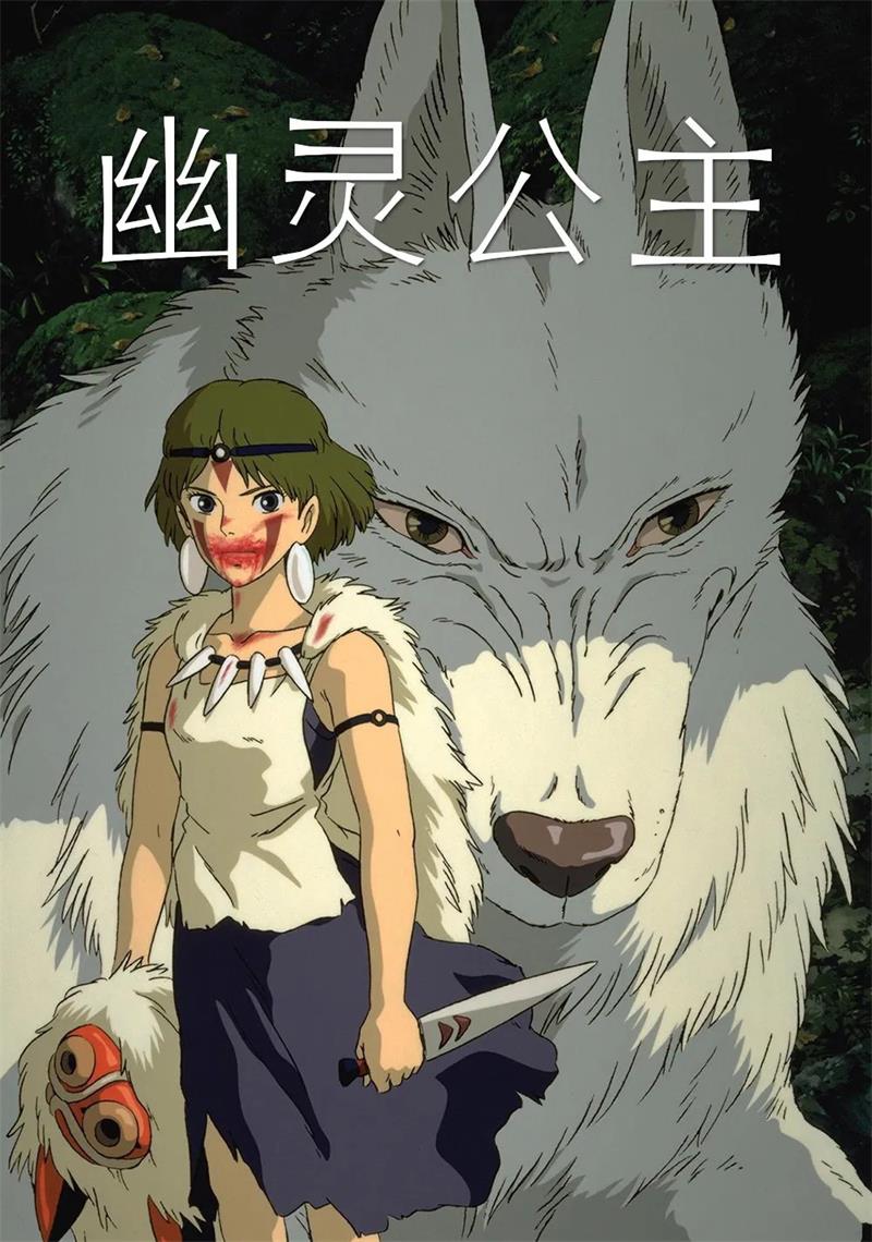 幽灵公主 魔法公主