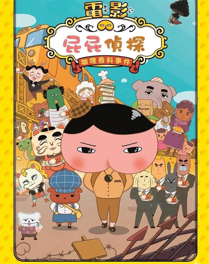 屁屁侦探剧场版咖哩香料事件 屁屁侦探电影咖喱香料失踪事件
