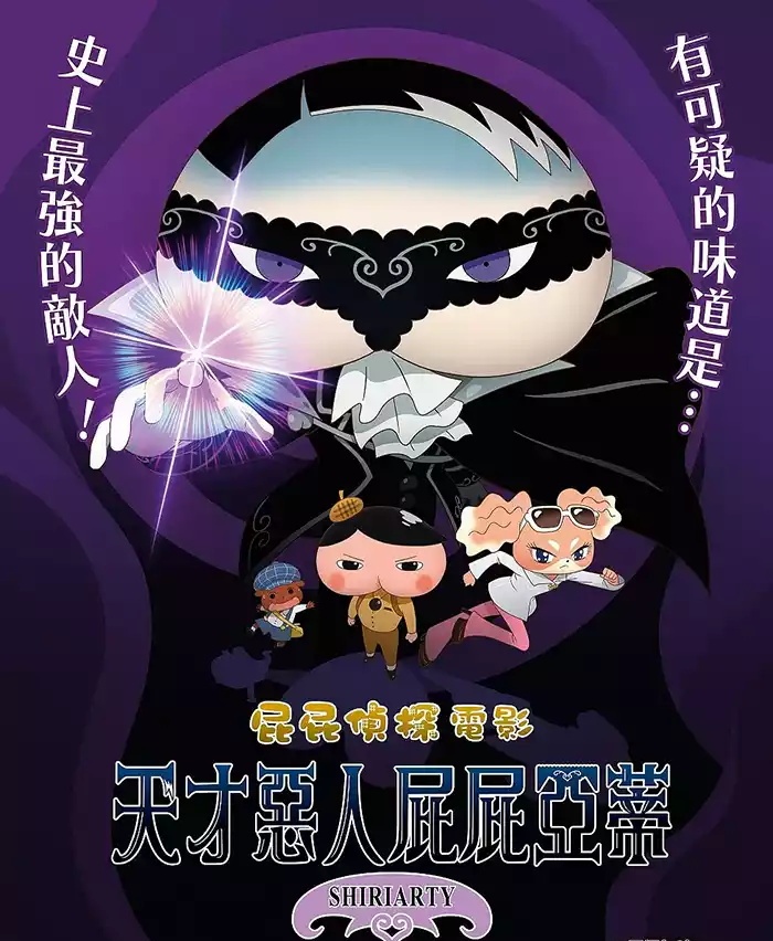 屁屁侦探剧场版天才恶人屁屁亚蒂 屁屁侦探电影屁屁亚蒂粤语版
