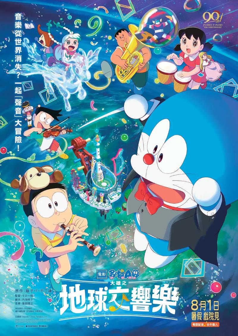 哆啦A梦:大雄的地球交响乐 哆啦A梦剧场版43大雄的地球交响乐粤语版