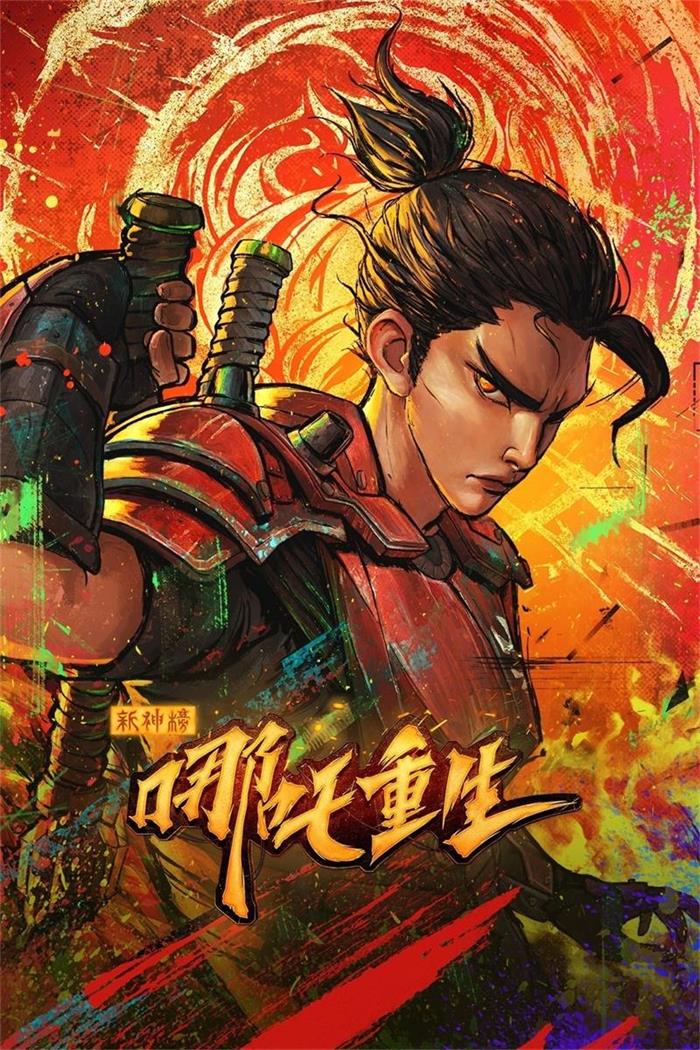 新神榜：哪吒重生 新封神：哪吒重生粤语版