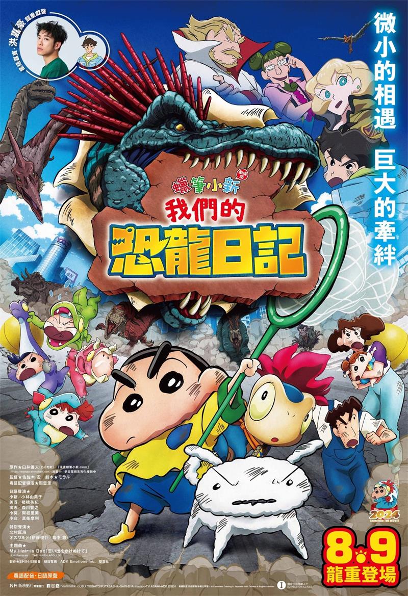 蜡笔小新电影剧场版:我们的恐龙日记粤语版