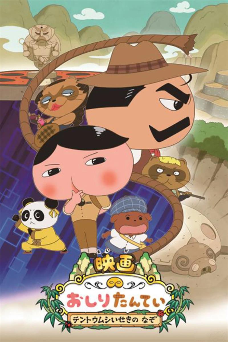 屁屁侦探:瓢虫遗迹之谜 屁屁侦探电影:瓢虫遗迹之谜粤语版