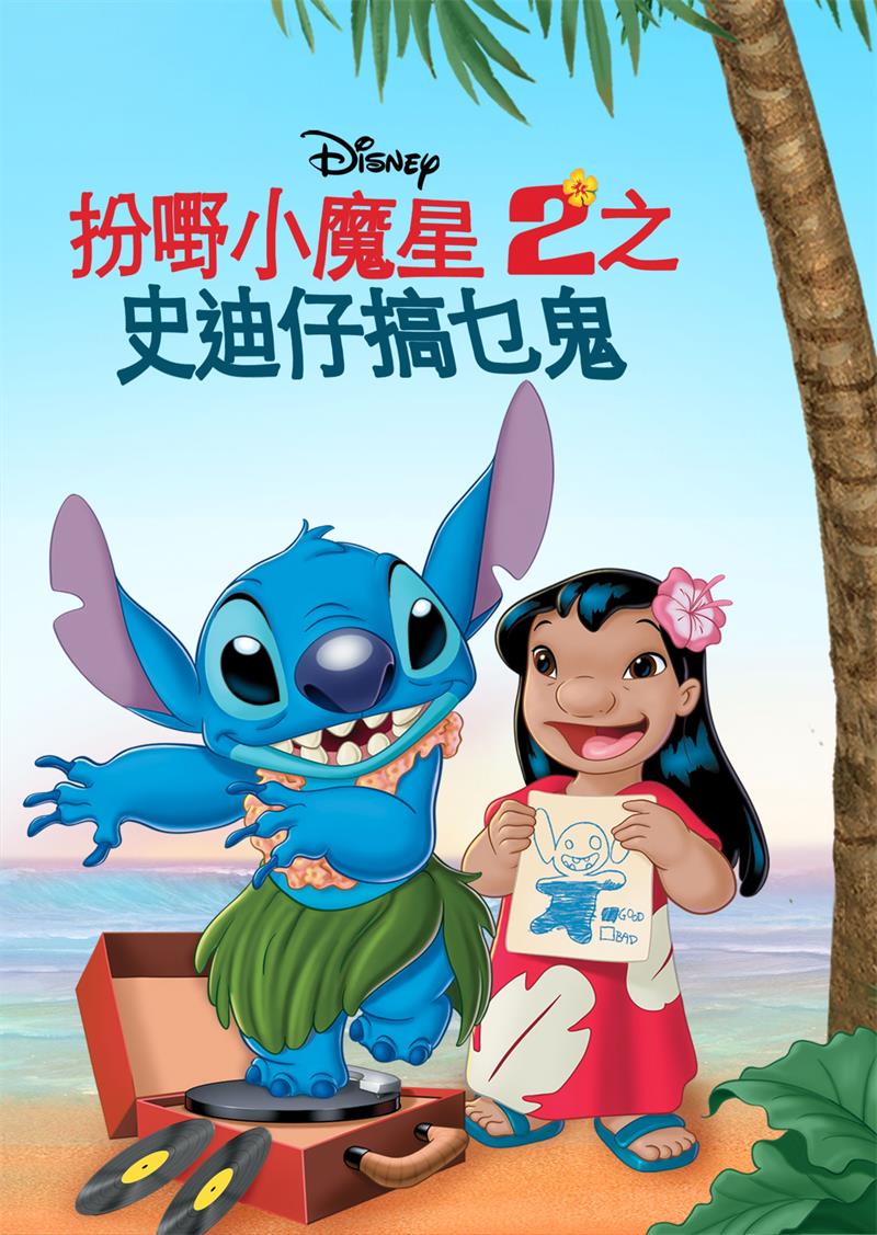 扮嘢小魔星2之史迪仔搞乜鬼 星际宝贝2:史迪奇有问题粤语版