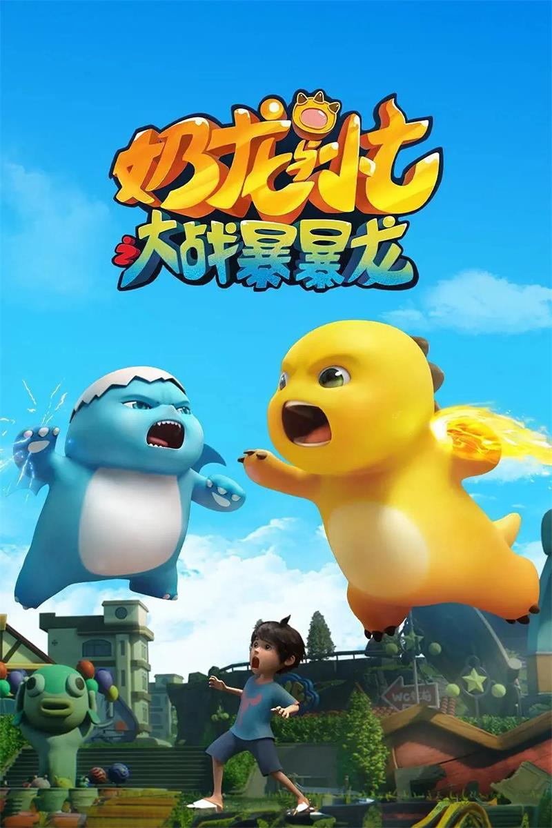 奶龙与小七之大战暴暴龙粤语版