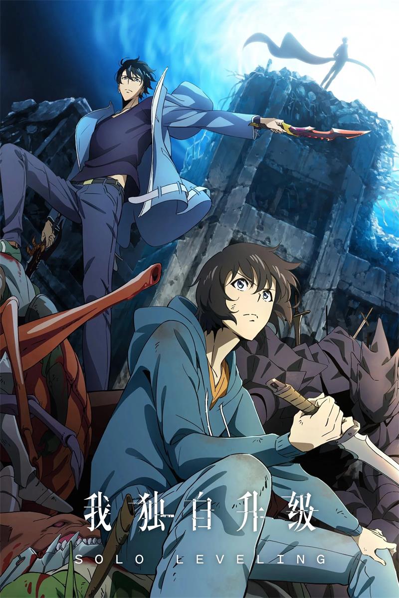 我独自升级 我独自升级第一季粤语版