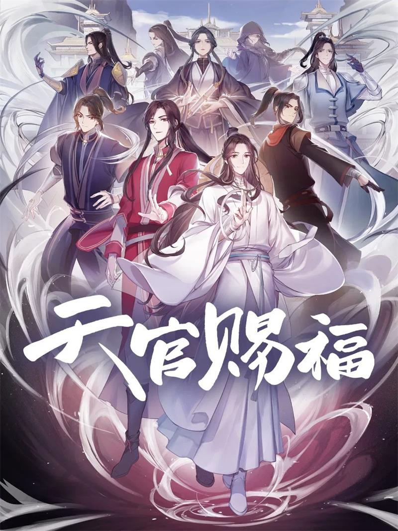 天官赐福 天官赐福第一季粤语版