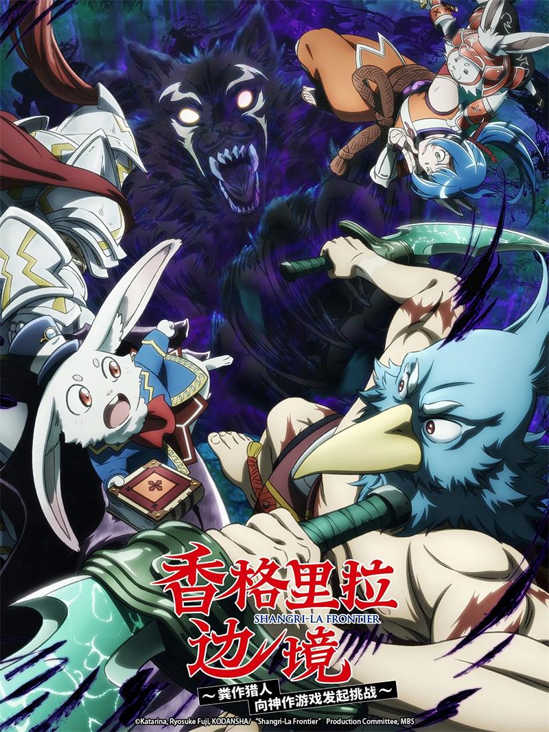 香格里拉·开拓异境~粪作猎手挑战神作 香格里拉边境~粪作猎人向神作游戏发起挑战~粤语版