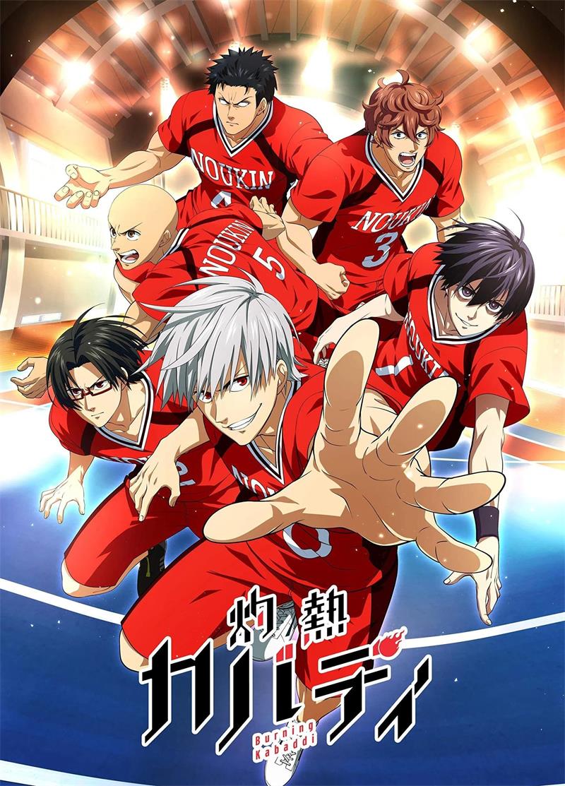 灼热卡巴迪粤语版