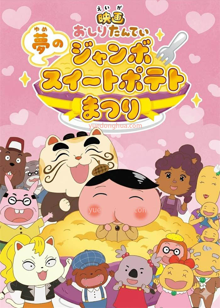 屁屁侦探剧场版梦幻的巨无霸番薯批庆典 屁屁侦探电影梦中的巨大番薯祭典粤语版