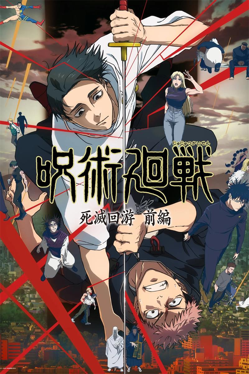 咒术回战3 咒术回战第三季粤语版