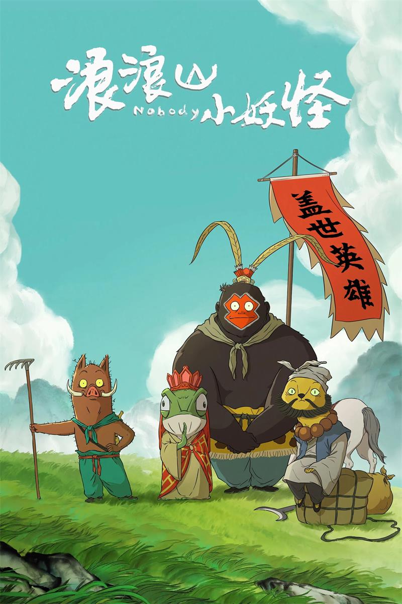 浪浪山小妖怪 小妖怪的夏天:从前有座浪浪山粤语版