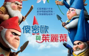 粤语动画电影傻密欧与茱丽叶 吉诺密欧与朱丽叶粤语版