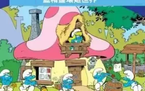 粤语动画片蓝精灵环游世界全33集 蓝色小精灵环游世界粤语版