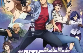 城市猎人剧场版：新宿 PRIVATE EYES 城市猎人：新宿 PRIVATE EYES粤语版
