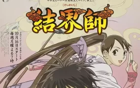 粤语动画片结界师全51集 结界师粤语版