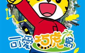 粤语动画片可爱巧虎岛全90集 可爱巧虎岛粤语版