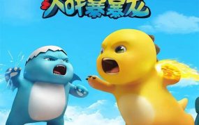 粤语动画片奶龙与小七之大战暴暴龙全26集 奶龙与小七之大战暴暴龙粤语版