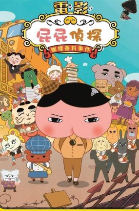 屁屁侦探剧场版咖哩香料事件 屁屁侦探电影咖喱香料失踪事件粤语版