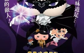 屁屁侦探剧场版天才恶人屁屁亚蒂 屁屁侦探电影屁屁亚蒂粤语版