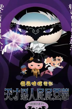 屁屁侦探剧场版天才恶人屁屁亚蒂 屁屁侦探电影屁屁亚蒂粤语版