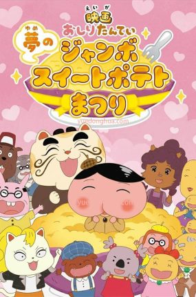 屁屁侦探剧场版梦幻的巨无霸番薯批庆典 屁屁侦探电影梦中的巨大番薯祭典粤语版