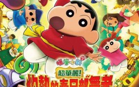 蜡笔小新剧场版：超华丽！灼热的春日部舞者 蜡笔小新电影剧场版32：灼热的春日部舞者们粤语版