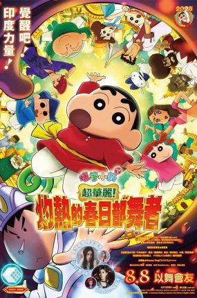 蜡笔小新剧场版：超华丽！灼热的春日部舞者 蜡笔小新电影剧场版32：灼热的春日部舞者们粤语版