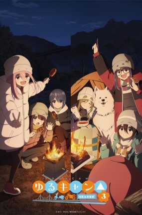粤语动画片LET'S CAMP露营少女第三季全12集 摇曳露营第三季粤语版