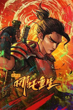粤语动画电影新神榜：哪吒重生 新封神：哪吒重生粤语版
