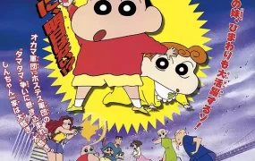 蜡笔小新电影剧场版：黑暗大追踪 蜡笔小新电影剧场版5：黑暗珠珠大追击粤语版