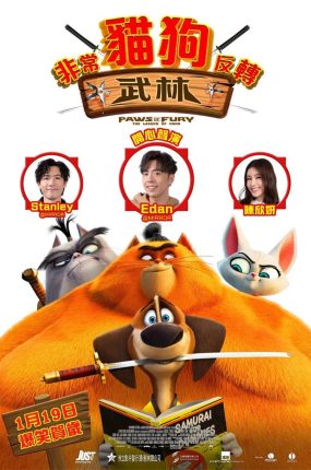 粤语动画电影非常猫狗反转武林 猫狗武林粤语版