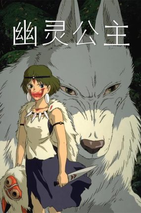 粤语动画电影幽灵公主 魔法公主粤语版