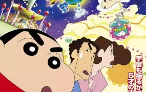 蜡笔小新电影剧场版： 我与我的宇宙公主 蜡笔小新电影剧场版20： 风起云涌！我的宇宙公主粤语版