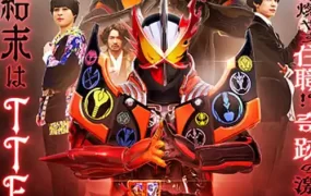 幪面超人圣刃 X GHOST 假面骑士圣刃×假面骑士ghost粤语版