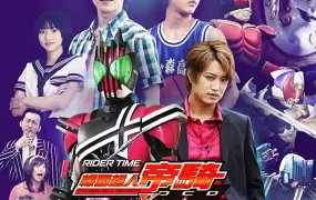 RIDER TIME 幪面超人帝骑 VS 时王 帝骑馆之死亡游戏 骑士时刻 假面骑士帝骑VS时王 帝骑馆的死亡游戏粤语版