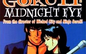 午夜之眼2 Goku II: Midnight Eye粤语版