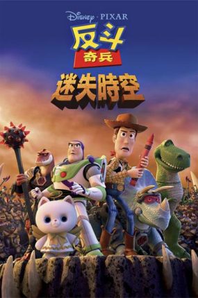 粤语动画电影反斗奇兵:迷失时空 玩具总动员:遗忘的时光粤语版