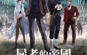 粤语动画电影尸者的帝国 故去者之国粤语版