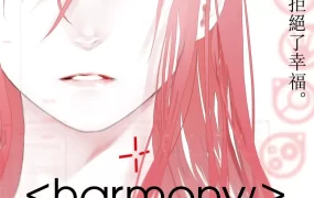 粤语动画电影和谐 Harmony粤语版