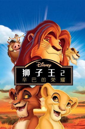 粤语动画电影狮子王2 狮子王第二部粤语版