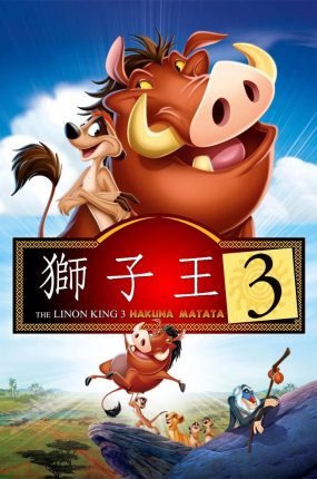 粤语动画电影狮子王3 狮子王第三部粤语版