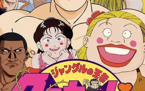 粤语动画片抵死泰山全50集 秀逗泰山粤语版