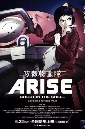 攻壳机动队：崛起1 攻壳机动队：崛起1 灵魂伤痛粤语版
