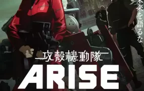 攻壳机动队：崛起2 攻壳机动队：崛起2 灵魂密语粤语版