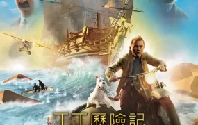 粤语动画电影丁丁历险记 丁丁历险记:独角兽号的秘密粤语版