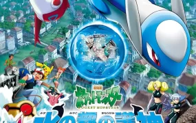 宠物小精灵剧场版:水都的守护神 拉帝亚斯与拉帝欧斯 精灵宝可梦剧场版:水都的守护神 拉帝亚斯与拉帝欧斯粤语版