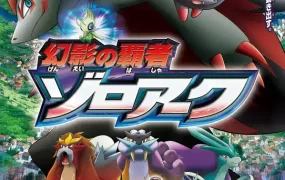 宠物小精灵剧场版:幻影的霸者 索罗亚克 精灵宝可梦剧场版:幻影的霸者索罗亚克粤语版