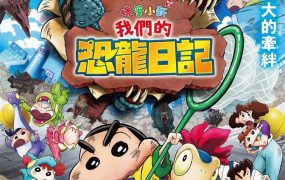 蜡笔小新电影剧场版：我们的恐龙日记 蜡笔小新电影剧场版31：我们的恐龙日记粤语版